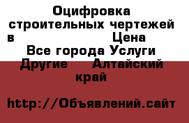  Оцифровка строительных чертежей в autocad, Revit.  › Цена ­ 300 - Все города Услуги » Другие   . Алтайский край